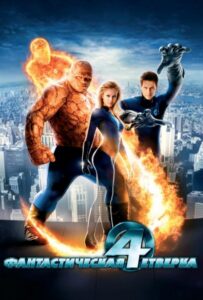 Фантастическая четверка Все Части по Порядку Смотреть Онлайн на ЛордФильм