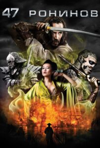 47 ронинов Смотреть Онлайн на Лордфильм